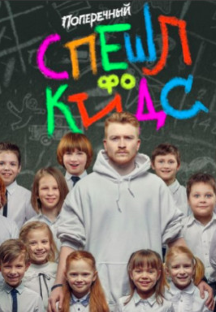 Данила Поперечный. «СПЕШЛ фо КИДС» Данила Поперечный. «СПЕШЛ фо КИДС»