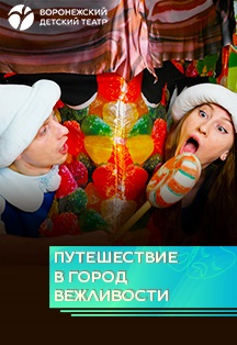 Путешествие в город Вежливости Путешествие в город Вежливости