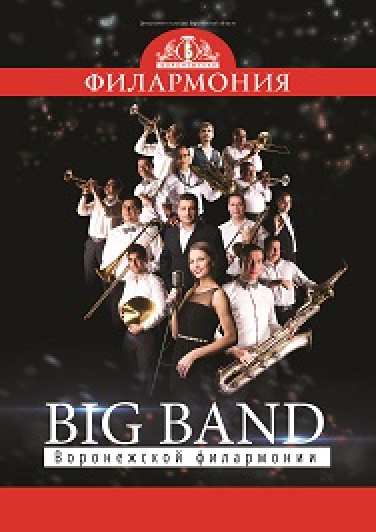 Концерт группы "Big Band" ко Дню защиты детей