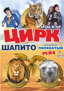 Московский цирк-шапито Арена-Ягуар с прогаммой "Полосатый Рейс" Московский цирк-шапито Арена-Ягуар с прогаммой "Полосатый Рейс"