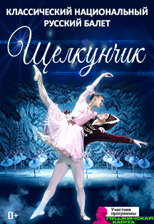 Балет "Щелкунчик" Фото афиши Балет "Щелкунчик"