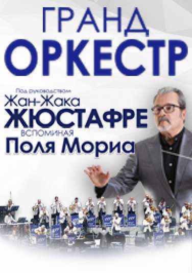 концерт оркестра Поля Мориа