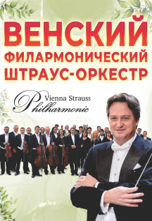 ВЕНСКИЙ ФИЛАРМОНИЧЕСКИЙ ШТРАУС-ОРКЕСТР Фото афиши ВЕНСКИЙ ФИЛАРМОНИЧЕСКИЙ ШТРАУС-ОРКЕСТР