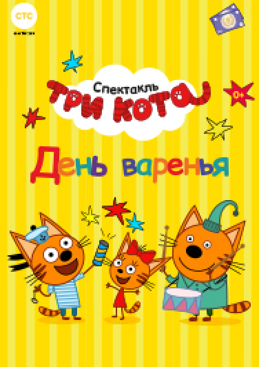 ТРИ КОТА. ДЕНЬ ВАРЕНЬЯ