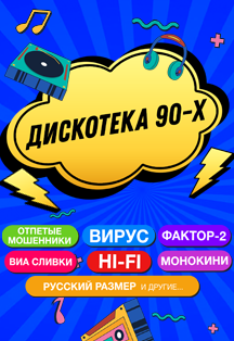 Дискотека 90-х в Воронеже Фото афиши Дискотека 90-х в Воронеже