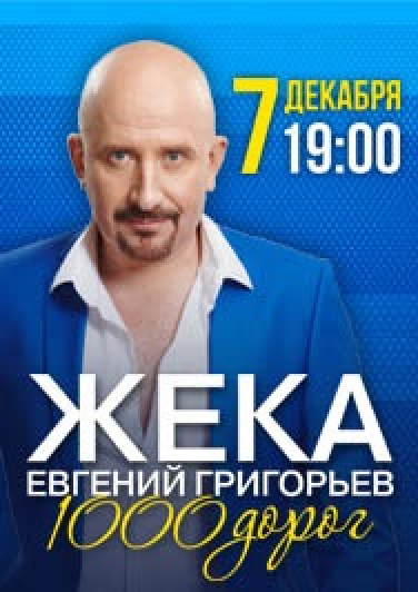 Жека Жека