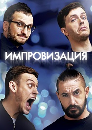 Импровизация Импровизация