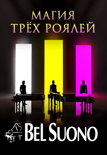 Bel Suono. Магия трёх роялей Bel Suono. Магия трёх роялей