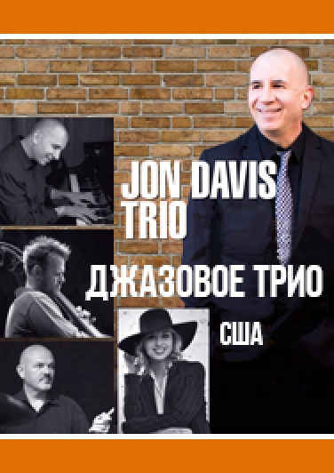Jazz объединяет континенты Jon Davis Jazz объединяет континенты Jon Davis