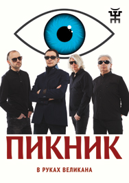 ПИКНИК ПИКНИК