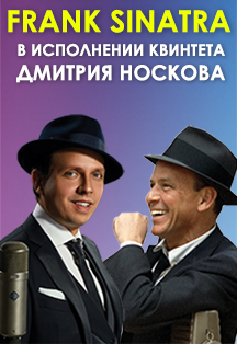 Квинтет Дмитрия Носкова. Frank Sinatra Фото афиши Квинтет Дмитрия Носкова. Frank Sinatra