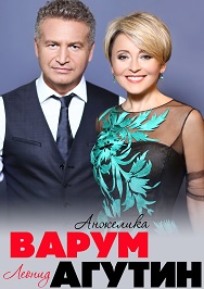 Леонид АГУТИН и Анжелика ВАРУМ