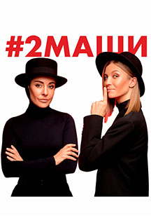 #2Маши Фото афиши #2Маши