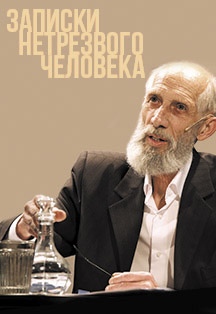 Записки нетрезвого человека Записки нетрезвого человека