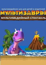 Мультимедийный спектакль «МультиЗавры» Мультимедийный спектакль «МультиЗавры»