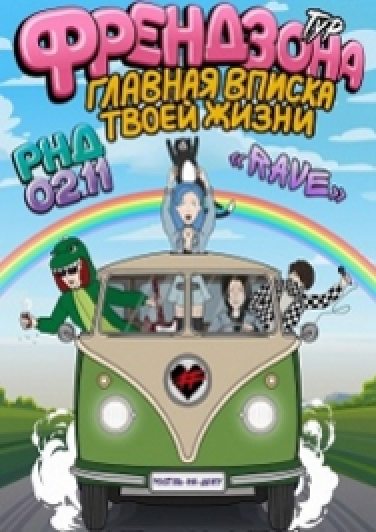 ФРЕНДЗОНА ФРЕНДЗОНА