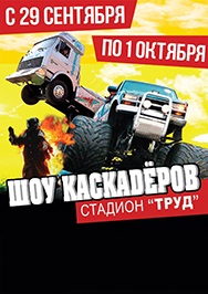 Шоу КАСКАДЁРОВ Шоу КАСКАДЁРОВ