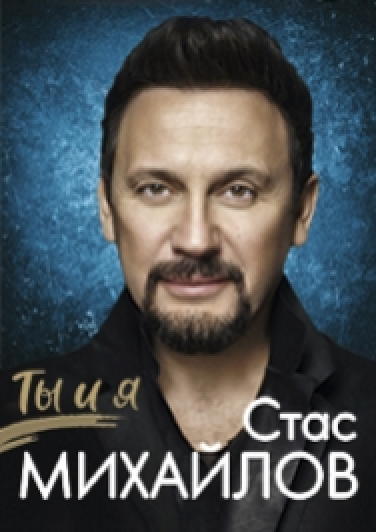 Стас Михайлов "Ты и Я" Стас Михайлов "Ты и Я"