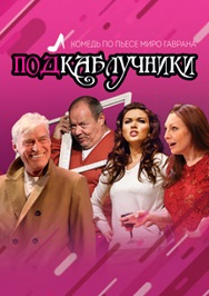 "Подкаблучники" "Подкаблучники"