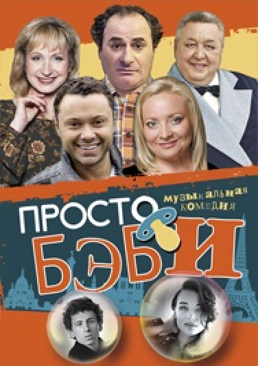 Просто Бэби Просто Бэби