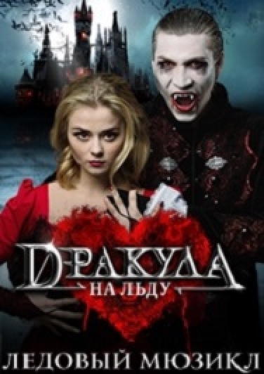 ледовый мюзикл «Дракула. История вечной любви»