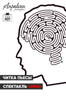 Читка пьесы. Спектакль "Имя" Читка пьесы. Спектакль "Имя"