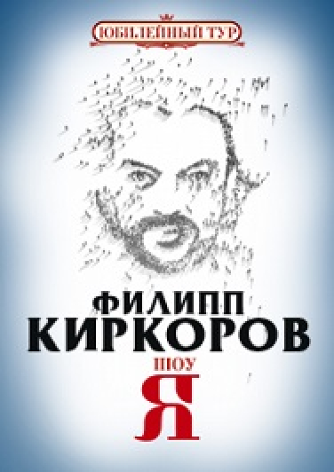 Филипп Киркоров