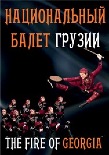 Национальный балет Грузии