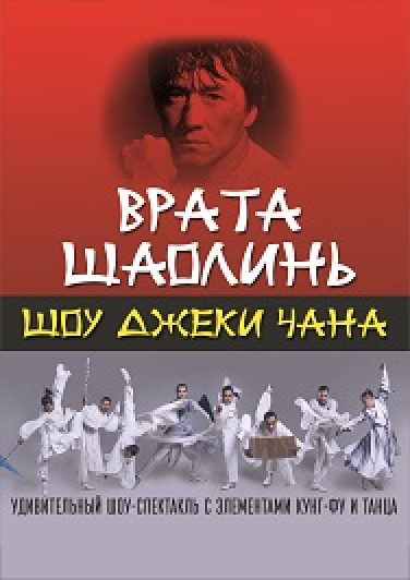 ШОУ ДЖЕКИ ЧАНА "ВРАТА ШАОЛИНЬ"