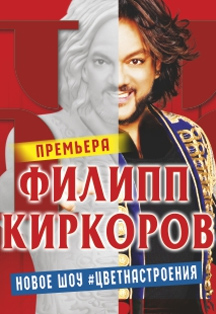 Филипп Киркоров. Шоу "Я+R" Филипп Киркоров. Шоу "Я+R"