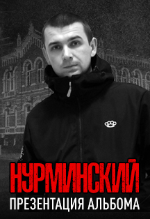 Нурминский Нурминский