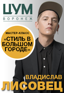 Владислав Лисовец. Мастер-класс "Стиль в большом городе" Владислав Лисовец. Мастер-класс "Стиль в большом городе"