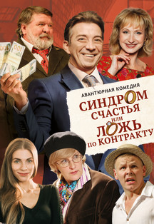 Синдром счастья, или ложь по контракту Фото афиши Синдром счастья, или ложь по контракту