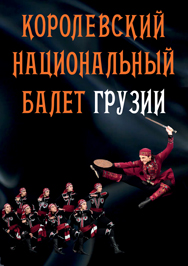 Королевский национальный балет Грузии. Огонь Грузии Королевский национальный балет Грузии. Огонь Грузии