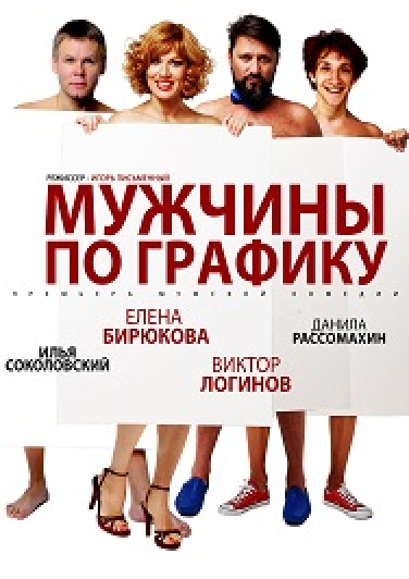 "Мужчины по графику" "Мужчины по графику"