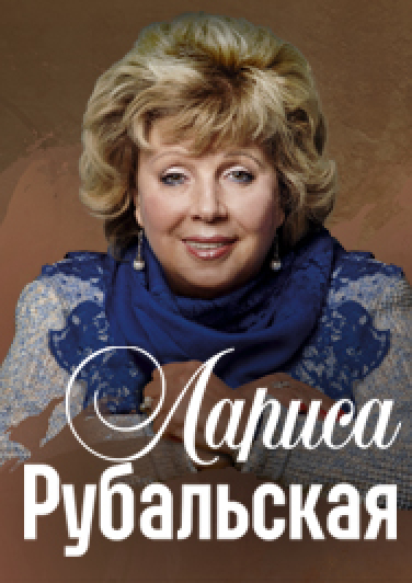 ТВОРЧЕСКИЙ ВЕЧЕР ЛАРИСЫ РУБАЛЬСКОЙ
