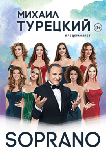 SOPRANO Турецкого