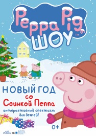 Новый год со Свинкой Пеппа Новый год со Свинкой Пеппа