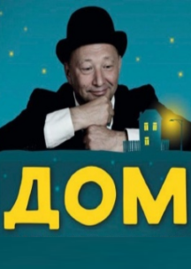Дом Дом