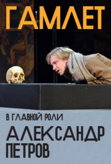 Гамлет Гамлет