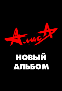 АЛИСА - Новый Альбом АЛИСА - Новый Альбом
