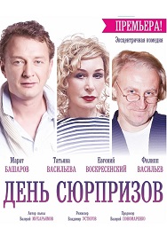 День сюрпризов День сюрпризов