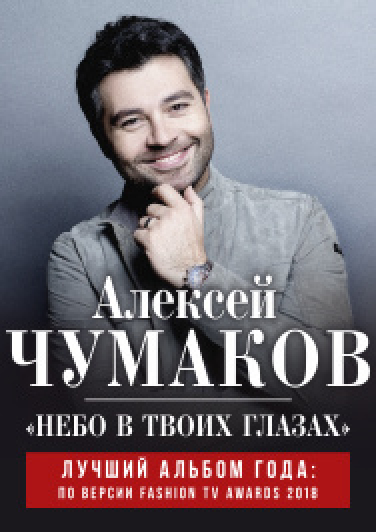 Алексей Чумаков