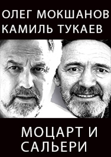 Моцарт и Сальери