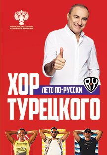 Хор Турецкого Фото афиши Хор Турецкого