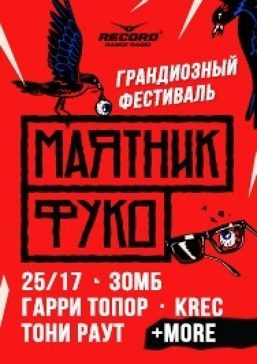 ФЕСТИВАЛЬ МАЯТНИК ФУКО Начало - 17:00. Двери в зал - 16.30 ФЕСТИВАЛЬ МАЯТНИК ФУКО Начало - 17:00. Двери в зал - 16.30