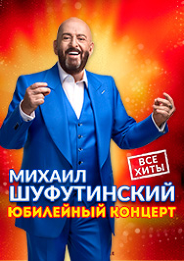 Михаил ШУФУТИНСКИЙ Михаил ШУФУТИНСКИЙ