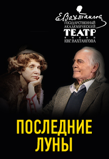 Последние луны. Театр в кино Последние луны. Театр в кино