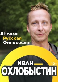 ИВАН ОХЛОБЫСТИН