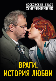 Враги. История любви. Театр в кино Враги. История любви. Театр в кино